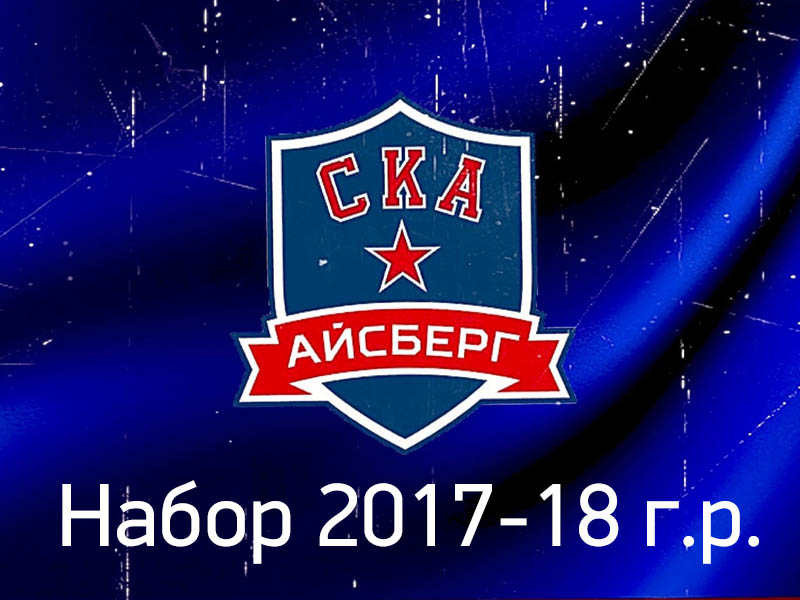 Набор на хоккей 2017-2018 г.р.